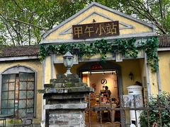 -甲午小站(T80店)