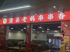 -灌县老妈砂锅串串香(万科红生活广场店)