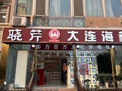 -晓芹海参(望京西园店)