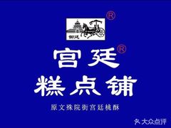 -宫廷糕点铺(建设路店)