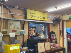-拉面莊夢語＆中华料理八椿