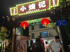-小煵记·打边炉(西丽文光店)
