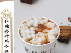 -甜心闲生传统手工冰粉(太古里店)