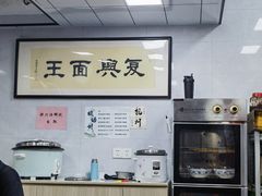 -复兴面王(河东路起源店)