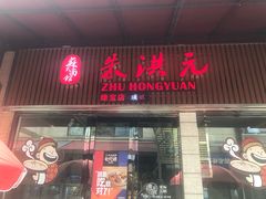 门面-朱洪元苏式面馆(绿宝广场店)