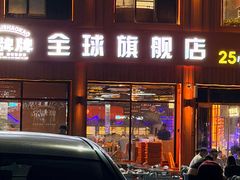 -亿牌牌东北烧烤(博物馆旗舰店)
