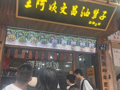 -王阿姨文昌油赞子(府桥街店)