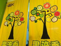 -果流香水果甜品(建政路店)