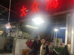 门面-大众海鲜加工大排档(金海湾大道店)
