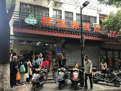 门面-杨招娣糕点(装驾桥巷店)