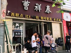 门面-曹祥泰(解放路店)