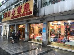 -翠云水煮鱼(双龙大道店)
