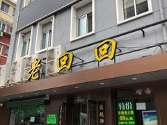 门面-老回回饺子馆(海洋馆店)