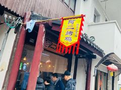 -阿二烤鸡(山塘街店)