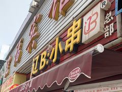 门面-辽B·小串(总店)