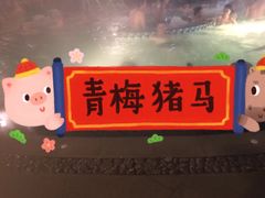 -100蛋泥浆浴