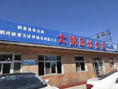 门面-大鹅岛灶台鱼·铁锅炖(水库路店)