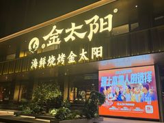 -金太阳海鲜烧烤·本地人餐厅(东纬路旗舰店)
