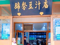 门面-锦馨豆汁(天坛路店)