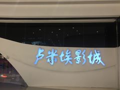 -卢米埃IMAX影城(温州万象城激光店)