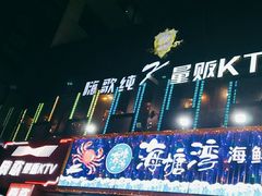 -嗨歌纯K量贩式KTV(海天国际广场店)