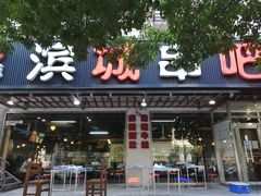 门面-滨城串吧(三元桥店)