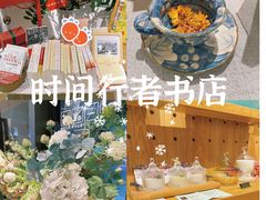 -时间行者书店(新安店)