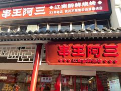 -串王阿三烧烤·小龙虾·烤鱼(拱墅胜利河美食街店)