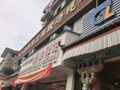 -朋源石锅酸汤牦牛肉(林芝店)