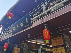 门面-红军饭店(上里古镇店)