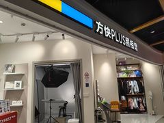 -方快PLUS照相馆(上海中环百联店)
