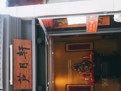 门面-芦月轩羊蝎子(劲松店)