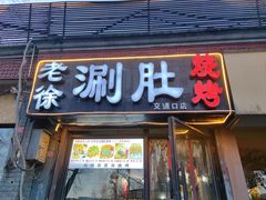-老徐烧烤涮肚(交道口店)