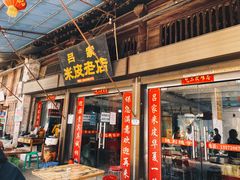 门面-吕家米皮