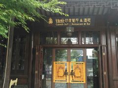 门面-甘尼仕印度餐厅酒吧(斜塘老街店)