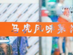 -马虎风味菜馆(王府园小区店)