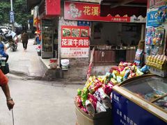 -花溪牛肉粉(八鸽岩店)