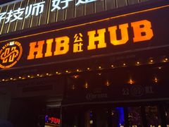 -HIB HUB公社(解放西路店)