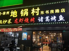 门面-段氏龙虾·烧烤·烤鱼(东书房路店)