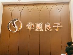 -华夏良子·足道SPA艾灸(三里屯店)