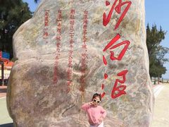 -江山半岛白浪滩景区