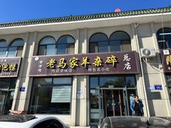 -老马家羊杂碎店