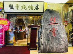 -盟重烧烤(高正街店)