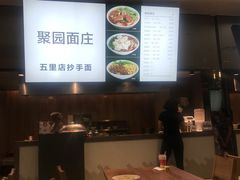 -聚园面庄(新光天地店)