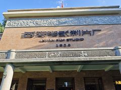 -西安电影制片厂