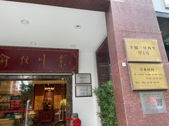 门面-渝信川菜(工体店)