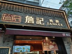 -詹记桃酥(宿州路店)