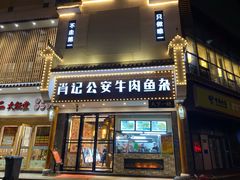 门面-肖记公安牛肉鱼杂馆· 省级非物质文化遗产(仁和路店)