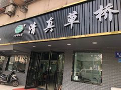 门面-草桥清真牛肉锅贴扁食店