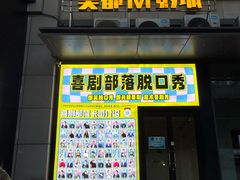 -喜剧部落脱口秀(三里屯工体店)